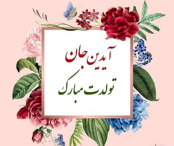 عکس تولد اسم آیدا