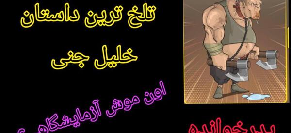عکس خلیل جنی