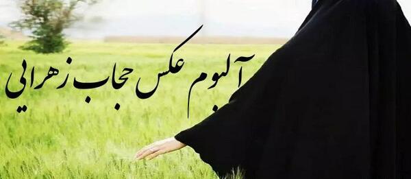عکس حجاب و عفاف بدون نوشته