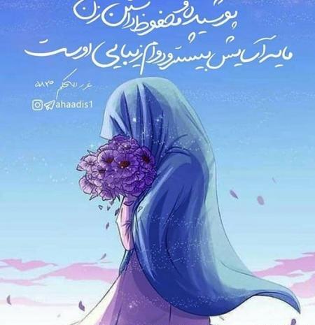 عکس حجاب و عفاف بدون نوشته