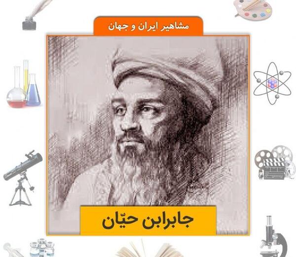 عکس جابربن حیان
