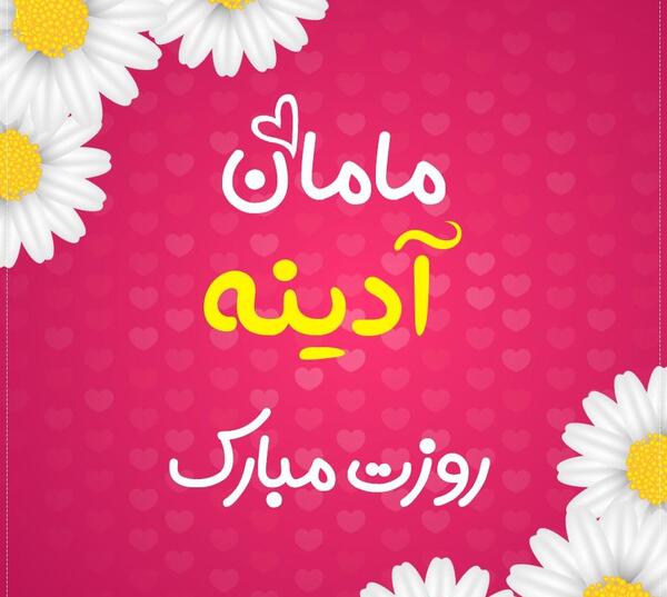 عکس نوشته هستی یلدات مبارک