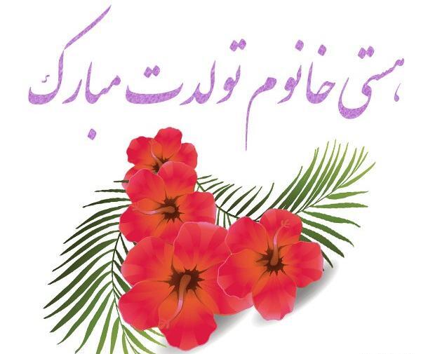 عکس نوشته هستی یلدات مبارک