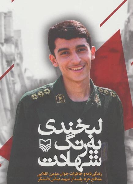 عکس شهید دانشگر برای پروفایل
