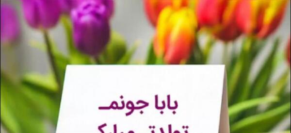 عکس نوشته بابا رضا تولدت مبارک