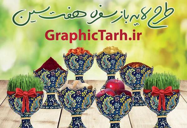 عکس سفره هفت سین گرافیکی