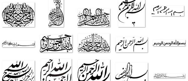 عکس بسم الله الرحمن الرحيم بدون پس زمینه