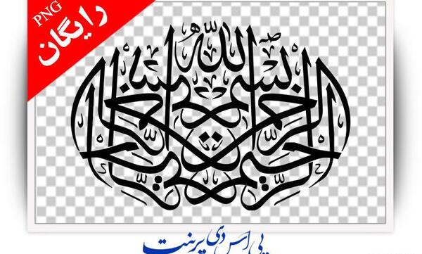 عکس بسم الله الرحمن الرحيم بدون پس زمینه