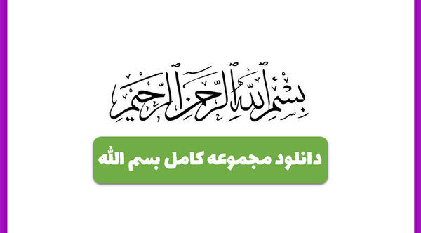عکس بسم الله الرحمن الرحيم بدون پس زمینه