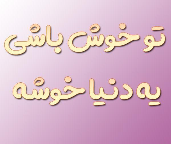 عکس نوشته هرجا هستی خوش باشی