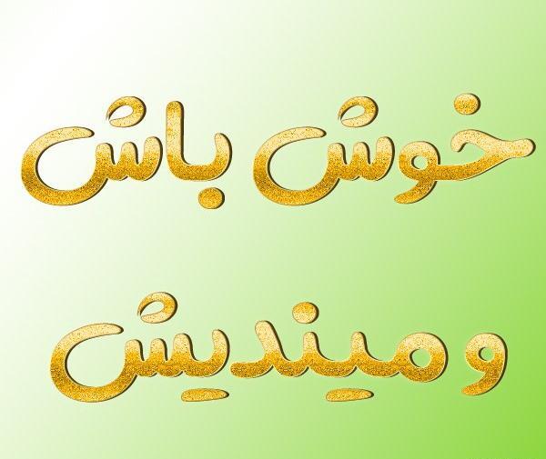عکس نوشته هرجا هستی خوش باشی