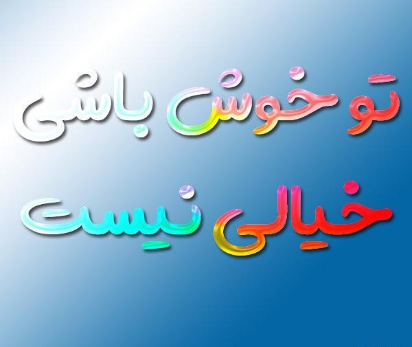 عکس نوشته هرجا هستی خوش باشی