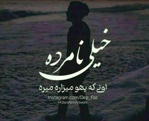 عکس نوشته سلامتی رفیق نامرد