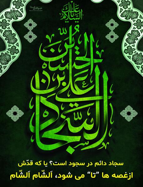عکس نوشته شهادت امام سجاد(ع)