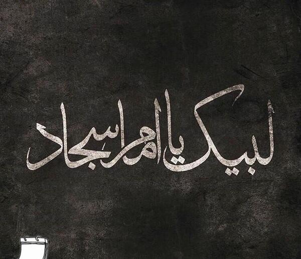 عکس نوشته شهادت امام سجاد(ع)