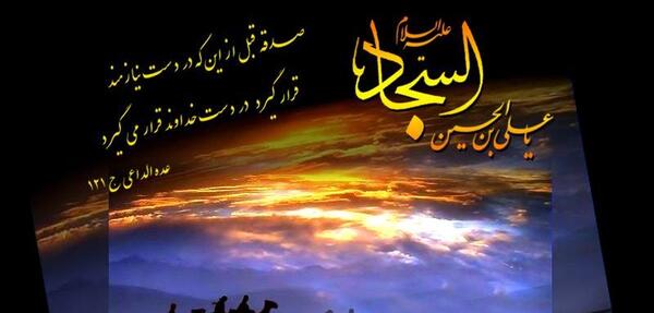 عکس نوشته شهادت امام سجاد(ع)