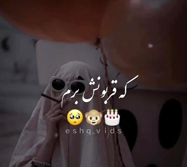 عکس خام تولد رفیق