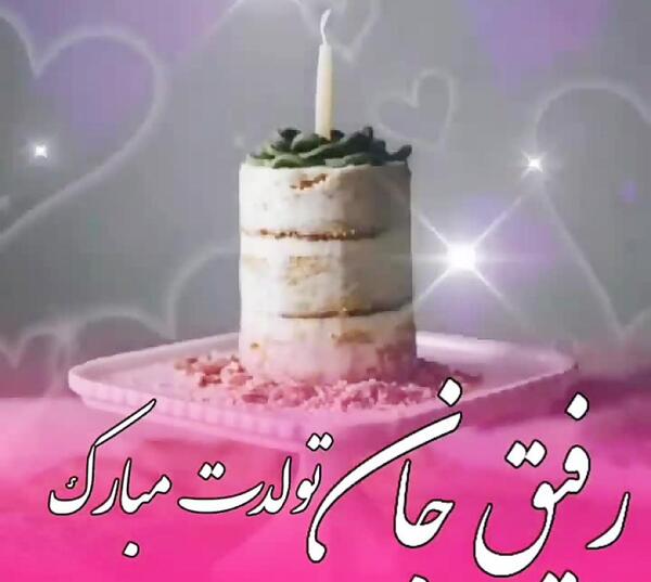 عکس خام تولد رفیق