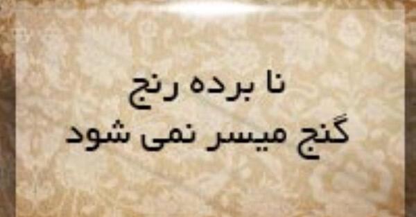 عکس تصویر ضرب المثل نابرده رنج گنج میسر نمیشود