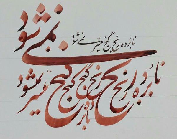 عکس تصویر ضرب المثل نابرده رنج گنج میسر نمیشود