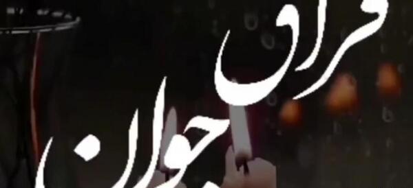 عکس نوشته تسلیت فوت پسر عمو