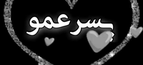 عکس نوشته تسلیت فوت پسر عمو
