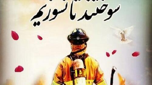 عکس پروفایل آتش نشانی
