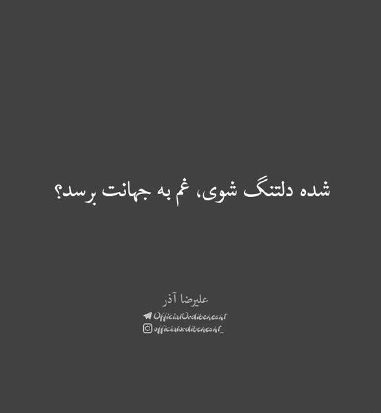 عکس نوشته شده دلتنگ شوی غم به جهانت برسد
