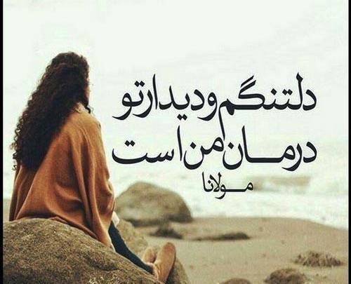 عکس نوشته شده دلتنگ شوی غم به جهانت برسد