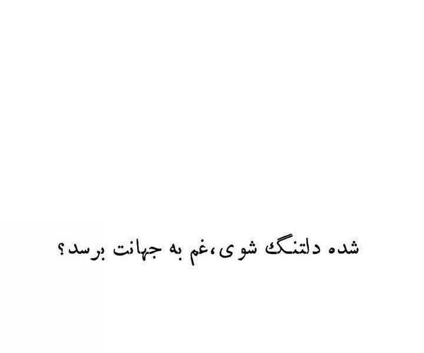 عکس نوشته شده دلتنگ شوی غم به جهانت برسد