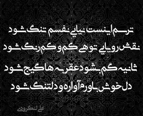عکس نوشته شده دلتنگ شوی غم به جهانت برسد