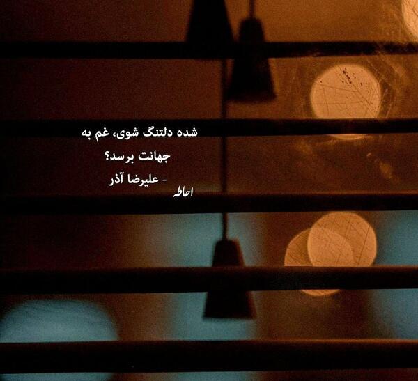 عکس نوشته شده دلتنگ شوی غم به جهانت برسد