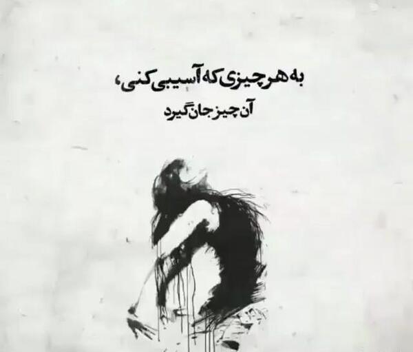 عکس نوشته شده دلتنگ شوی غم به جهانت برسد