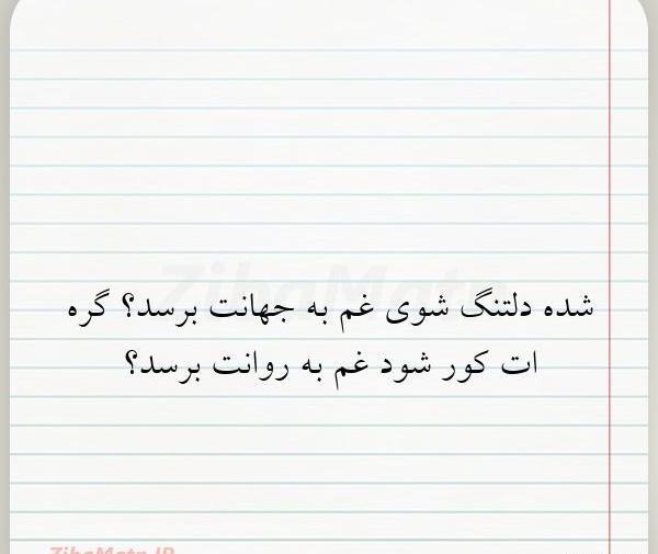 عکس نوشته شده دلتنگ شوی غم به جهانت برسد