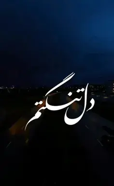 عکس نوشته شده دلتنگ شوی غم به جهانت برسد