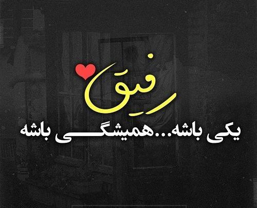 عکس نوشته رفیق پست