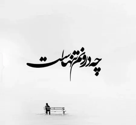 عکس نوشته جدایی سخته