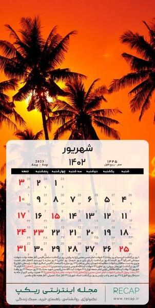 عکس تقویم بک گراند کامپیوتر