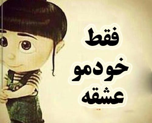 عکس نوشته فاطی عشقه