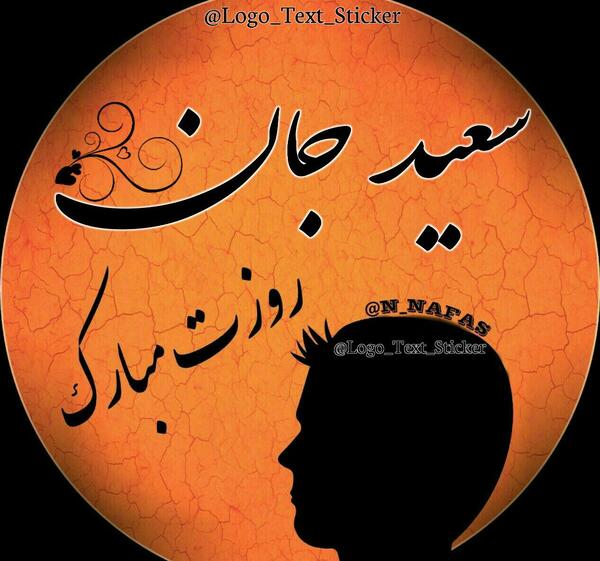 عکس نوشته سعید جان