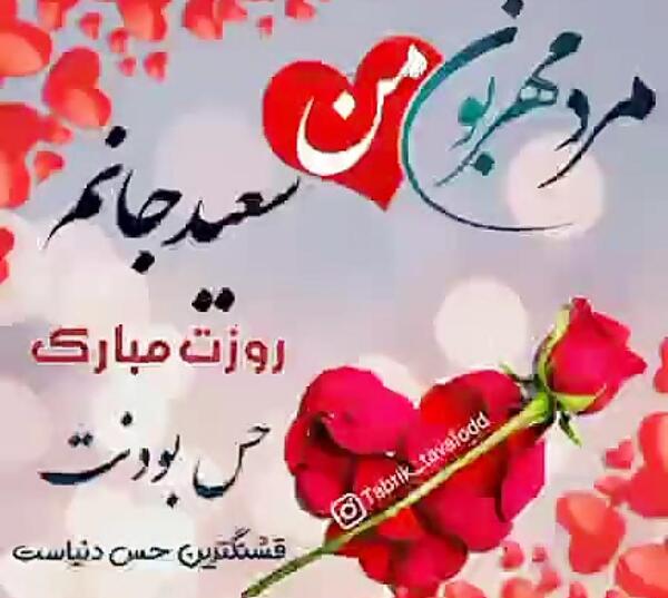 عکس نوشته سعید جان