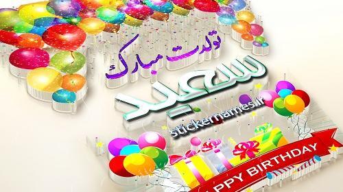 عکس نوشته سعید جان