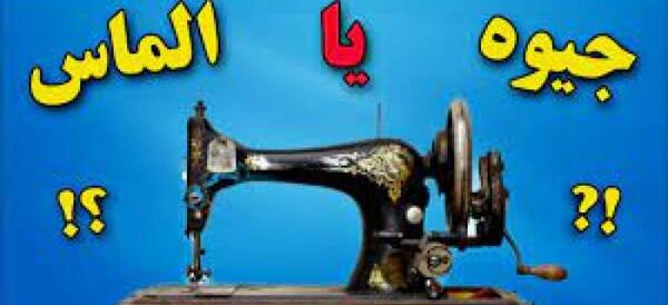 عکس جیوه قرمز در چرخ خیاطی