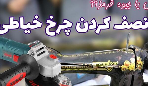 عکس جیوه قرمز در چرخ خیاطی