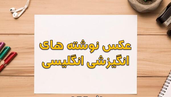 عکس نوشته انرژی مثبت کنکور