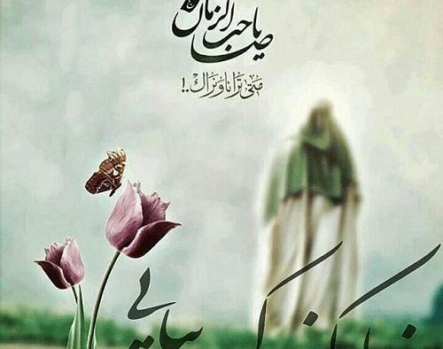 عکس منتظر ظهور امام زمان