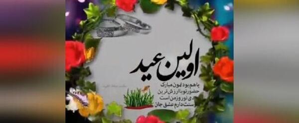 عکس اولین عید چهار نفرمون مبارک