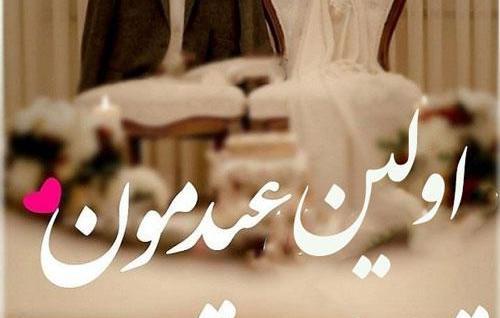 عکس اولین عید چهار نفرمون مبارک