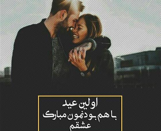 عکس اولین عید چهار نفرمون مبارک