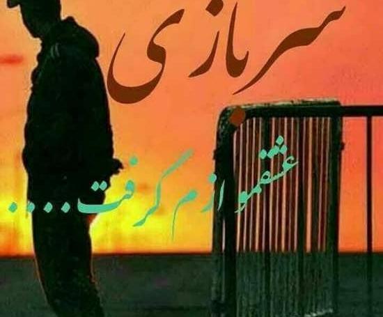 عکس شکست عشقی سربازی